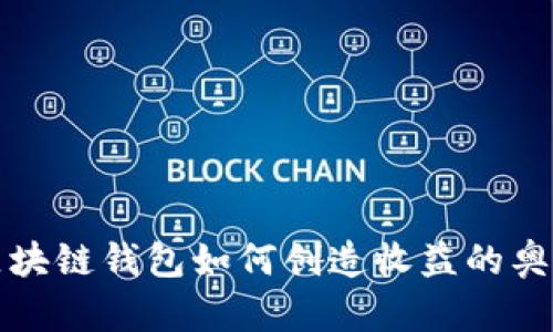 区块链钱包如何创造收益的奥秘