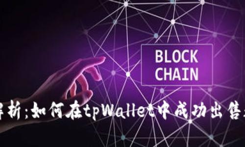 : 深入解析：如何在tpWallet中成功出售数字货币