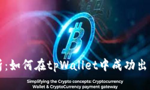 : 深入解析：如何在tpWallet中成功出售数字货币
