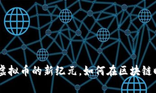 : GXC：探索虚拟币的新纪元，如何在区块链时代崭露头角