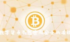 确保数字货币钱包密码安全的有效策略