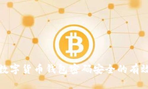 确保数字货币钱包密码安全的有效策略