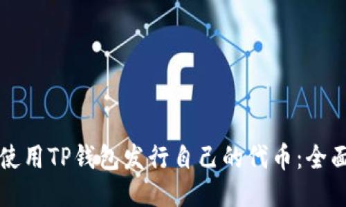 如何使用TP钱包发行自己的代币：全面指南