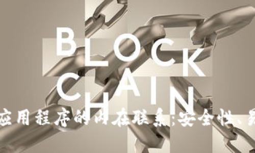 探索加密钱包与应用程序的内在联系：安全性、易用性与未来发展