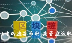 tpWallet中的废弃币种：是否应该取消授