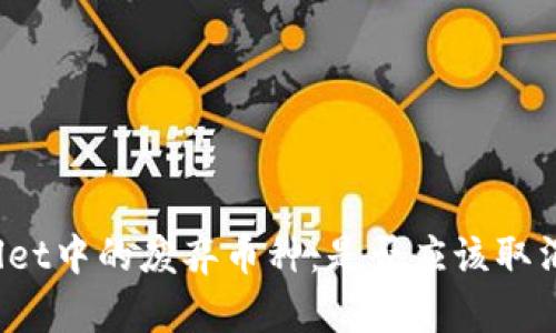 tpWallet中的废弃币种：是否应该取消授权？