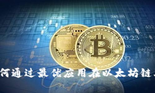 : tpWallet：如何通过最优应用在以太坊链上购买数字货币