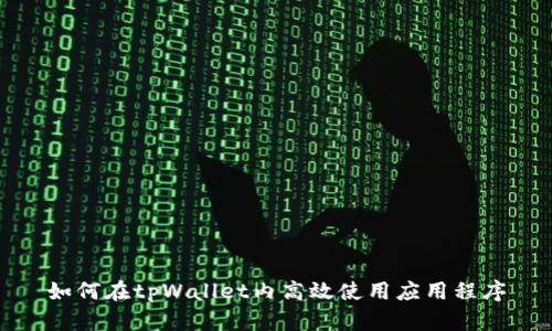 如何在tpWallet内高效使用应用程序