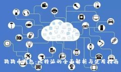 狗狗币钱包：比特派的全面解析与使用