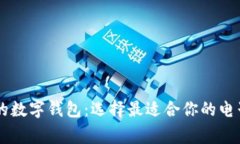 了解常用的数字钱包：选择最适合你的