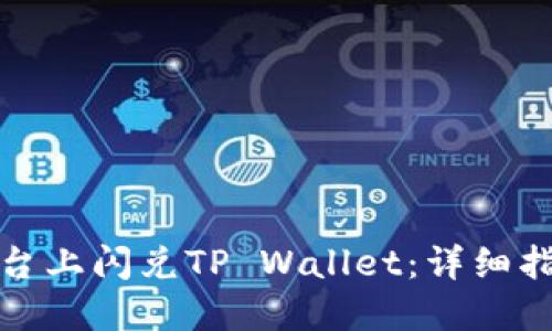 如何在欧易平台上闪兑TP Wallet：详细指南与视频教程