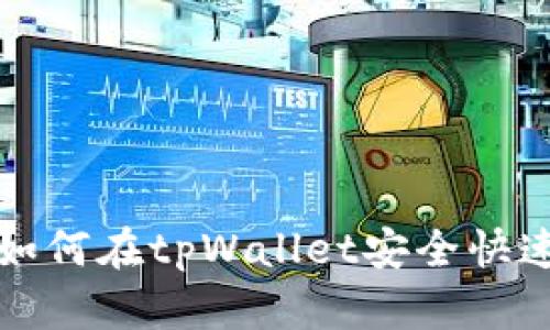 轻松掌握：如何在tpWallet安全快速转入USDT