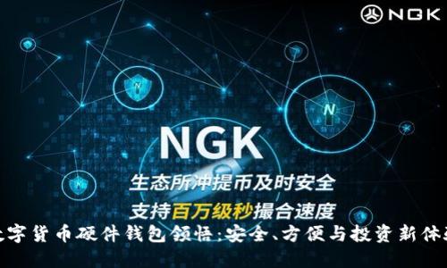 数字货币硬件钱包领悟：安全、方便与投资新体验
