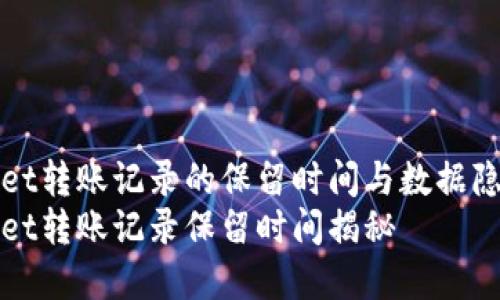 tpWallet转账记录的保留时间与数据隐私保护
tpWallet转账记录保留时间揭秘