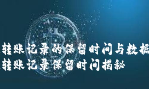 tpWallet转账记录的保留时间与数据隐私保护
tpWallet转账记录保留时间揭秘