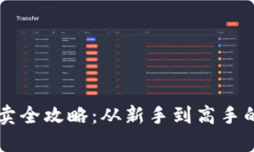 虚拟币买卖全攻略：从新手到高手的完美指南