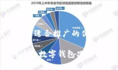 思考一个有吸引力并且适合推广的优秀