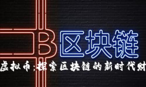 : 火龙虚拟币：探索区块链的新时代财富机会