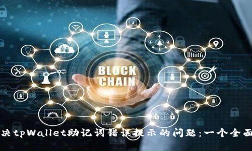 如何解决tpWallet助记词错误提示的问题：一个全面的指南