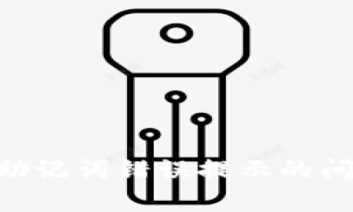如何解决tpWallet助记词错误提示的问题：一个全面的指南