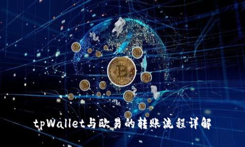 tpWallet与欧易的转账流程详解