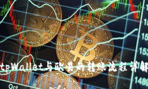 tpWallet与欧易的转账流程详解