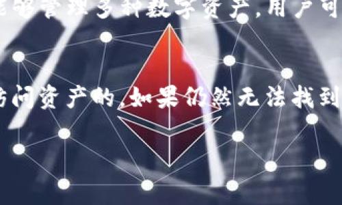 下载TP钱包（TokenPocket）本身并没有问题，但需要注意一些使用上的细节和安全事项。以下是关于这个钱包的一些信息，以帮助你更好地理解和使用它。

TP钱包简介
TP钱包是一款多链数字货币钱包，支持以太坊、币安智能链、波场等多个主流公链，尤其在去中心化金融（DeFi）和非同质化代币（NFT）领域表现突出。用户可以使用TP钱包进行加密货币的存储、交易、以及参与各种去中心化应用（DApp）。

是否需要一直在线
TP钱包作为一款非托管钱包，用户对私钥和助记词（Seed Phrase）拥有完全控制权，因此，当你下载并安装TP钱包后，无需一直在线或保持应用程序打开。只要你遵循一定的安全措施，例如定期备份助记词和私钥，TP钱包便可以随时安全使用。另一方面，若不经常使用钱包，可以选择将其保留在手机上以待将来使用。

钱包安全性
钱包的安全性是用户使用数字资产最关心的问题之一。TP钱包采用了多种安全机制来保护用户资产，包括但不限于加密存储、数据隐私保护和助记词加密。确保定期更新应用程序以防止安全漏洞，是保护数字资产的另一种有效方式。同时，一定不要在不安全或公共的网络下进行交易，以减少被黑客攻击的风险。此外，妥善保管自己的助记词和私钥，切勿共享给他人。

常见问题解答
在使用TP钱包的同时，用户常常会遇到一些问题，以下是四个可能相关的问题及其详细解答：

问题一：如何确保TP钱包的安全性？
TP钱包的安全性至关重要，用户应采取多种措施来保护自己的数字资产。首先，下载TP钱包时，应选择官方网站或可信的应用商店，以避免下载到假冒版本。其次，设定强密码以保护钱包，且定期更换密码。此外，用户应定期备份助记词和私钥，并将其保存在安全的地方。避免将助记词和私钥存储在联网设备上，以防被黑客窃取。最后，保持设备的安全性，定期更新操作系统和应用程序，以修补可能的安全漏洞。

问题二：如何使用TP钱包进行交易？
使用TP钱包进行交易非常简单。首先，确保你的钱包中已经拥有加密货币。打开TP钱包，进入“资产”页面，选择你要发送的数字资产，然后点击“转账”按钮。输入接收方的地址和转账金额，并确认交易信息。注意，交易过程可能需要支付网络手续费，手续费因区块链网络的拥堵而异。在确认无误后，输入交易密码进行确认。交易完成后，可以在“交易记录”中查看交易状态。

问题三：TP钱包支持哪些类型的数字货币？
TP钱包作为一款多链钱包，支持的数字货币种类非常多，包括主流的以太坊（ETH）、比特币（BTC）、币安币（BNB）、波场（TRX）等。此外，TP钱包还支持各种ERC20和BEP20标准的代币，使用户能够管理多种数字资产。用户可以在TP钱包中查看支持的所有资产，并随时选择添加或删除数字货币。

问题四：在TP钱包中找不到我的资产怎么办？
如果在TP钱包中没有看到你的数字资产，首先检查是否选择了正确的链（如以太坊链、币安智能链等）和代币种类。其次，确认你是否正确保管了助记词和私钥，因为这些信息是用来恢复或访问资产的。如果仍然无法找到账户，建议联系TP钱包客服或查阅官方网站的帮助文档，以获取进一步的技术支持。总之，保持良好的备份习惯和安全意识，是防止这些问题的有效方法。

通过以上的介绍，希望能帮助你更好地理解TP钱包及其使用。如果有其他关于TP钱包的疑问，请随时问我！