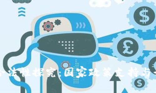 区块链合法性探究：国家政策支持与行业前景
