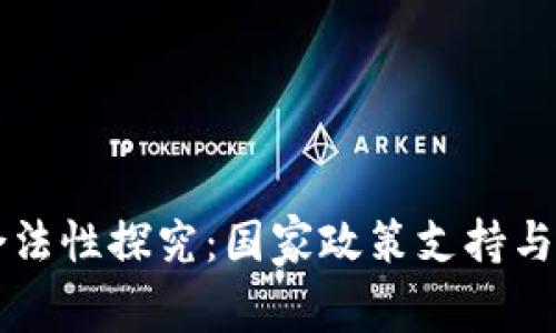 区块链合法性探究：国家政策支持与行业前景
