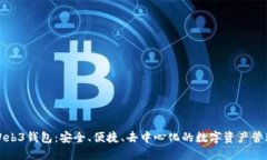 殴易Web3钱包：安全、便捷、去中心化