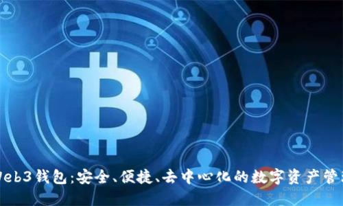 殴易Web3钱包：安全、便捷、去中心化的数字资产管理方案