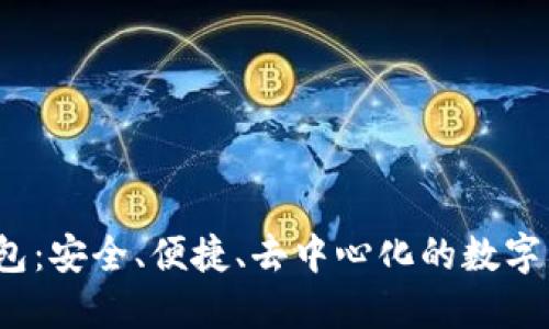 殴易Web3钱包：安全、便捷、去中心化的数字资产管理方案