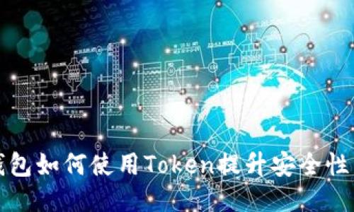 货拉拉钱包如何使用Token提升安全性与便捷性