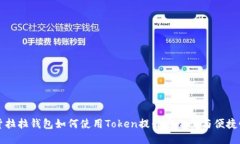 货拉拉钱包如何使用Token提升安全性与
