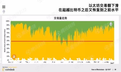 探秘开源数字货币钱包：安全、隐私与创新的未来