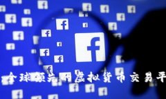 火币网：全球领先的虚拟货币交易平台