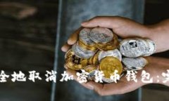 如何安全地取消加密货币钱包：完整指
