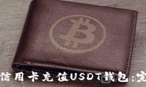   
如何用信用卡充值USDT钱包：完整指南