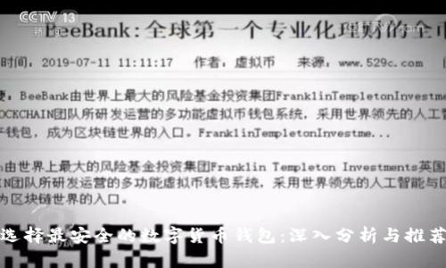 选择最安全的数字货币钱包：深入分析与推荐