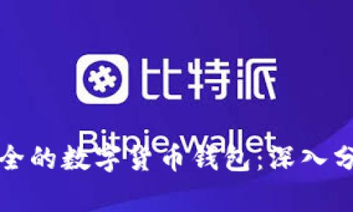 选择最安全的数字货币钱包：深入分析与推荐
