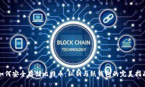 如何安全存储比特币：私钥与纸钱包的完美指南