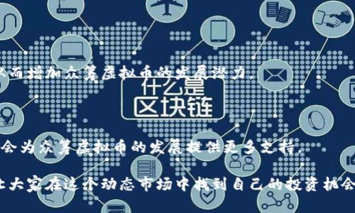 baioti即将面世的众筹虚拟币：投资新机遇的探索/baioti  
虚拟币, 众筹, 投资机会/guanjianci  

随着科技和互联网的发展，虚拟币已经成为现代金融的一个重要组成部分。越来越多的投资者关注到这一新兴领域，尤其是即将上市的众筹虚拟币，因其潜在的高回报和投资机会，引发了市场的广泛讨论和关注。在本篇文章中，我们将深入探讨即将上市的众筹虚拟币，包括其概念、机会、风险，以及投资者在投资时需要关注的各个方面。我们也将对一些常见问题进行详细解答，以帮助读者更好地理解和参与这一新兴市场。

一、什么是众筹虚拟币？
众筹虚拟币是一种通过众筹平台进行资金募集的加密货币。在这种模式下，项目开发者会在初期通过发行虚拟币来吸引投资者资金，以实现项目的启动和发展。投资者在参与众筹时，通常会购买一定数量的虚拟币，期待未来该币的价值会随着项目的成功而上升。在众筹虚拟币的模式中，投资者不仅仅是简单的购买者，同时也是项目的支持者和参与者。

众筹虚拟币通常通过初始币发行（ICO）进行销售。这种模式在近年来逐渐流行，成为许多新兴项目融资的主要方式。但与传统股票市场不同，众筹虚拟币的监管相对宽松，这既吸引了很多创新项目的开发者，也使投资者面临不少风险，因此深入了解这一市场变得尤为重要。

二、众筹虚拟币的投资机会
1. **快速发展的市场**：随着区块链技术的成熟，众筹虚拟币市场正在快速发展。越来越多的项目通过这一渠道融资，数量和品类丰富多样。这种市场环境为投资者提供了许多选择机会。

2. **高收益潜力**：众筹虚拟币的价格通常在项目启动阶段较低，而随着项目的顺利进展和市场的关注，虚拟币的价值可能会大幅上涨。这使得早期阶段的投资者有望获得丰厚的回报。

3. **参与创新项目**：通过众筹虚拟币投资，投资者不仅可以获得财务回报，还可以参与到一些创新项目中，帮助推动技术和商业模式的创新发展。这种参与感增强了投资的乐趣和意义。

三、众筹虚拟币的风险分析
尽管众筹虚拟币有许多吸引人的投资机会，但也存在众多风险，投资者在参与时需要谨慎评估。主要风险包括：

1. **市场风险**：虚拟币市场波动较大，价格的不稳定性可能导致投资者面临较大的损失。特别是在市场情绪低迷时，众筹虚拟币的价格可能会大幅下跌。

2. **项目风险**：众筹虚拟币通常与新兴项目绑定，这些项目可能由于管理不当、产品无法落地或技术不成熟等问题而失败，导致投资者面临损失。

3. **监管风险**：许多国家对虚拟币和众筹的监管仍在完善中，未来可能会出台更严格的法规，影响虚拟币的流通和价格。

四、投资者选择众筹虚拟币时需关注的要素
在投资众筹虚拟币时，投资者应关注以下几个要素：

1. **项目团队**：深入了解项目团队的背景和经验是至关重要的。经验丰富和声誉良好的团队更有可能在技术和市场上取得成功。

2. **项目白皮书**：项目白皮书是了解项目的重要文件，投资者需要仔细阅读并评估项目的商业模式、技术细节、市场分析和财务预算等内容。

3. **社区支持**：投资者需关注项目是否有积极的用户社区和支持者，活跃的社区通常能为项目的发展提供持续的动力。

4. **市场需求**：评估项目的市场需求和竞争环境，确保其提供的解决方案能够满足特定用户需求并具有市场吸引力。

五、相关问题分析

h41. 众筹虚拟币的合法性如何确认？/h4
法律法规是投资任何金融工具时都必须考虑的因素。对于众筹虚拟币的合法性，不同国家和地区的规定差异较大。一般来说，首先，投资者需要确定项目是否在其所在国的监管框架内合法。各国对ICO的规定不同，有的国家明确允许众筹虚拟币，有的国家则采取禁止态度。

具体来说，在美国，证券交易委员会（SEC）对ICO进行了严格监管，所有被视为证券的虚拟币都必须遵循相应的法规；而在中国，自2017年以来，ICO被全面禁止。因此，投资者在考虑参与众筹虚拟币时，应首先确认该项目是否符合所在国家的法律法规，以免因投资行为而面临法律风险。

h42. 如何评估众筹虚拟币的投资价值？/h4
评估众筹虚拟币的投资价值通常需要考虑多个因素。首先，项目的市场需求是一个重要指标。投资者应研究该虚拟币所涉及的行业以及它能解决的具体问题，判断其市场潜力和竞争力。

其次，项目的技术实力和团队背景也很重要。了解团队的能力和经验，特别是在区块链技术方面的技术实力，能够更好地判断项目的成功概率。

额外的，投资者可以参考其白皮书中提出的商业模式和盈利机制，看看其是否具有可行性和吸引力。最后，社区的支持和反馈也是评估项目价值的重要参考因素。一个活跃且参与度高的社区通常能为项目增加更多的可信度和成长潜力。

h43. 如何降低众筹虚拟币投资的风险？/h4
降低众筹虚拟币投资风险的关键在于全面的调查研究和谨慎的投资态度。投资者可以从多个方面入手：

首先，投资者应尽量分散投资，避免将所有资金集中在一个项目上。通过投资多个不同的项目，风险可以得到有效分散。同时，了解和参与一些声誉良好的项目，可以增加成功概率。

其次，投资者可以选择参与已经过一轮或多轮融资的项目，这些项目通常经过了市场的初步验证，成功概率较高。投资者还需定期跟踪其投资项目的进展，适时调整自己的投资策略。

最后，了解并分析市场趋势，保持灵活的投资策略。当市场情绪变化较大时，应保持警惕，避免在高风险时段进行投资，以降低潜在的损失。

h44. 未来众筹虚拟币的发展趋势如何？/h4
未来众筹虚拟币的发展趋势将受到多个因素的影响。技术上，随着区块链技术的不断成熟，众筹虚拟币的应用场景将变得更加多样化。更多行业将会探索区块链技术带来的创新解决方案，从而增加众筹虚拟币的发展潜力。

同时，随着市场监管逐渐完善，行业将朝着更加规范化和透明化的方向发展，这将促进更多投资者的信心，从而吸引资金进入这一领域。

社会对于加密货币的认知也在逐渐提升，越来越多的投资者和企业愿意尝试和接受众筹虚拟币，这将推动市场的进一步发展。此外，大型企业和传统金融机构对区块链技术的关注和投入也会为众筹虚拟币的发展提供更多支持。

总之，尽管众筹虚拟币市场充满机遇与挑战，但通过谨慎的投资态度和全面的市场分析，投资者有机会把握住这一新兴领域的潜在价值。希望本篇文章能为广大读者提供一些思路和启发，让大家在这个动态市场中找到自己的投资机会。