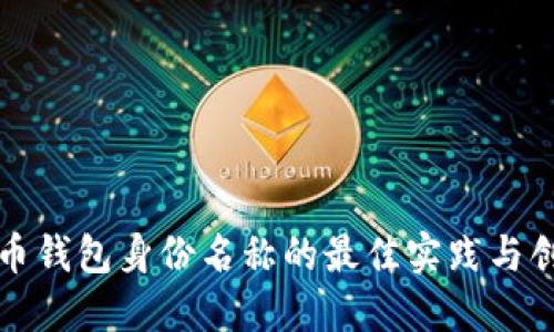 数字货币钱包身份名称的最佳实践与创意指南