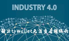  如何解决tpWallet无法查看转账的问题？