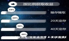 揭秘区块链钱包：它能为你带来多少收