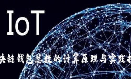 区块链钱包总数的计算原理与实践探讨