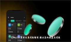 tpWallet法币交易问题解析：解决您的困