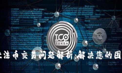 tpWallet法币交易问题解析：解决您的困惑与问题