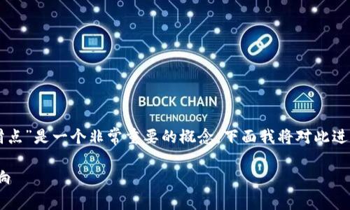 在tpWallet或其他加密货币交易平台中，“滑点”是一个非常重要的概念。下面我将对此进行详细解释，并通过以下结构进行详细介绍。

### 深入理解tpWallet中的滑点及其影响