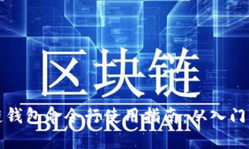 区块链钱包命令行使用指南：从入门到精通